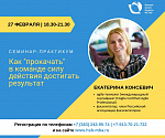 Семинар-практикум «Как «прокачать» в команде силу действия достигать результат» от Екатерины Консевич